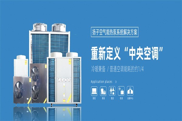 扬子空气能热水器